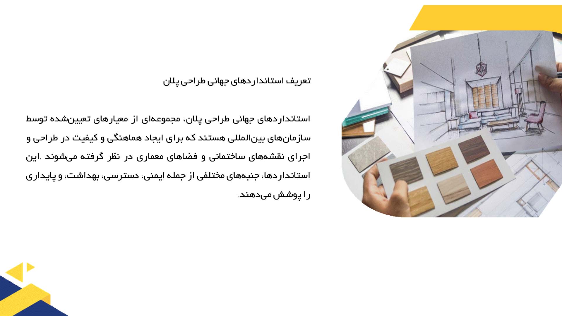 پاورپوینت در مورد استانداردهای جهانی طراحی پلان  
